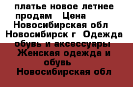 платье новое летнее продам › Цена ­ 900 - Новосибирская обл., Новосибирск г. Одежда, обувь и аксессуары » Женская одежда и обувь   . Новосибирская обл.